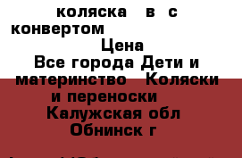 коляска  3в1 с конвертом Reindeer “Leather Collection“ › Цена ­ 49 950 - Все города Дети и материнство » Коляски и переноски   . Калужская обл.,Обнинск г.